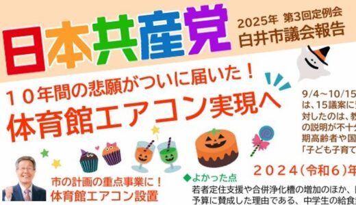 2025年9月議会報告　１０年の悲願が届き、市長が体育館のエアコン設置を約束！