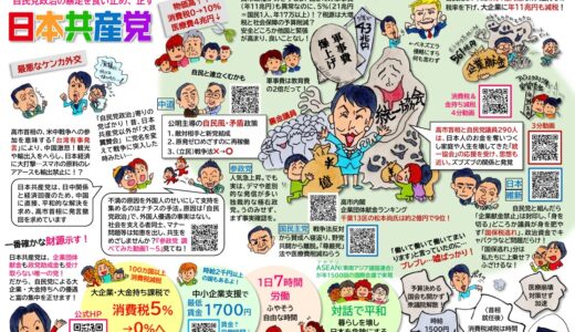 自民党他の党と、日本共産党の政策イラスト完成！拡散おねがいします