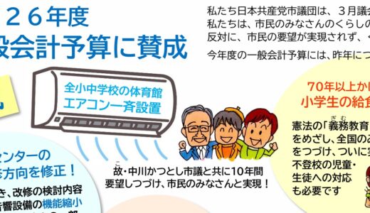 重要な話題が盛りだくさんの《２０２６年３月議会報告》完成　