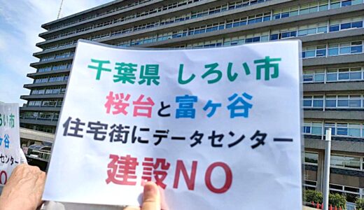 【５月１５日１４時】市民が白井市を訴えた〈富ヶ谷データセンター裁判〉２回目が開かれます