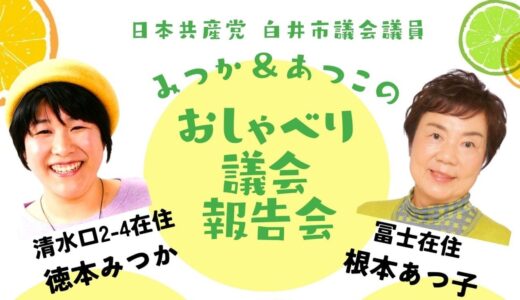 ７/２９は「おしゃべり議会報告会」